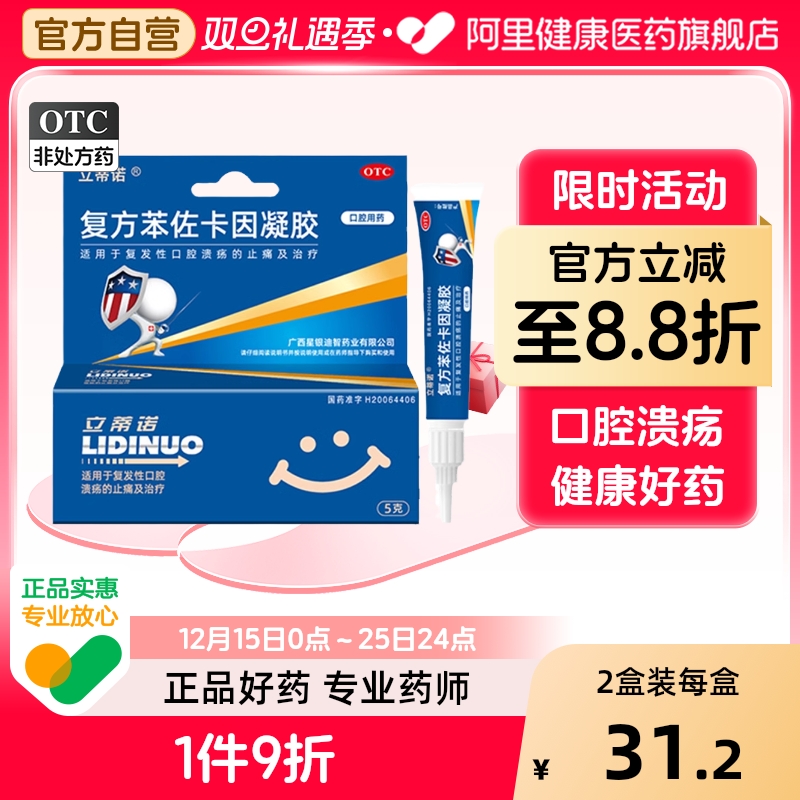 【立蒂诺】复方苯佐卡因凝胶1g0.005g*5g*1支/盒口腔溃疡止痛口角炎口疮溃疡