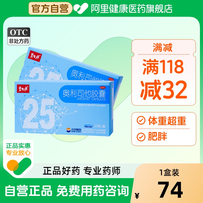【自营】【碧生源】奥利司他胶囊0.12g*25粒/盒