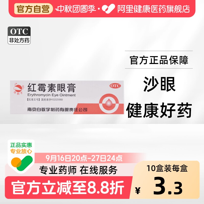 [白敬宇]红霉素眼膏0.5%*2g*1支/盒图片