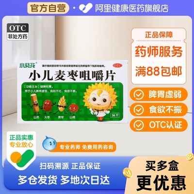 【葵花】小儿麦枣咀嚼片0.45g*36片/盒食欲不振脾胃虚弱消化不良健脾和胃健脾