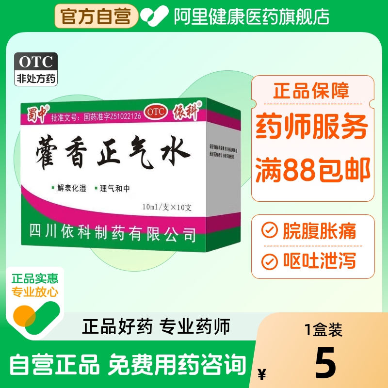 【自营】【蜀中】藿香正气水10ml*10支/盒感冒头痛外感风寒防中暑降温