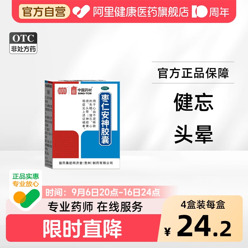 [自营][同济堂]枣仁安神胶囊0.45g*25粒*1瓶/盒图片