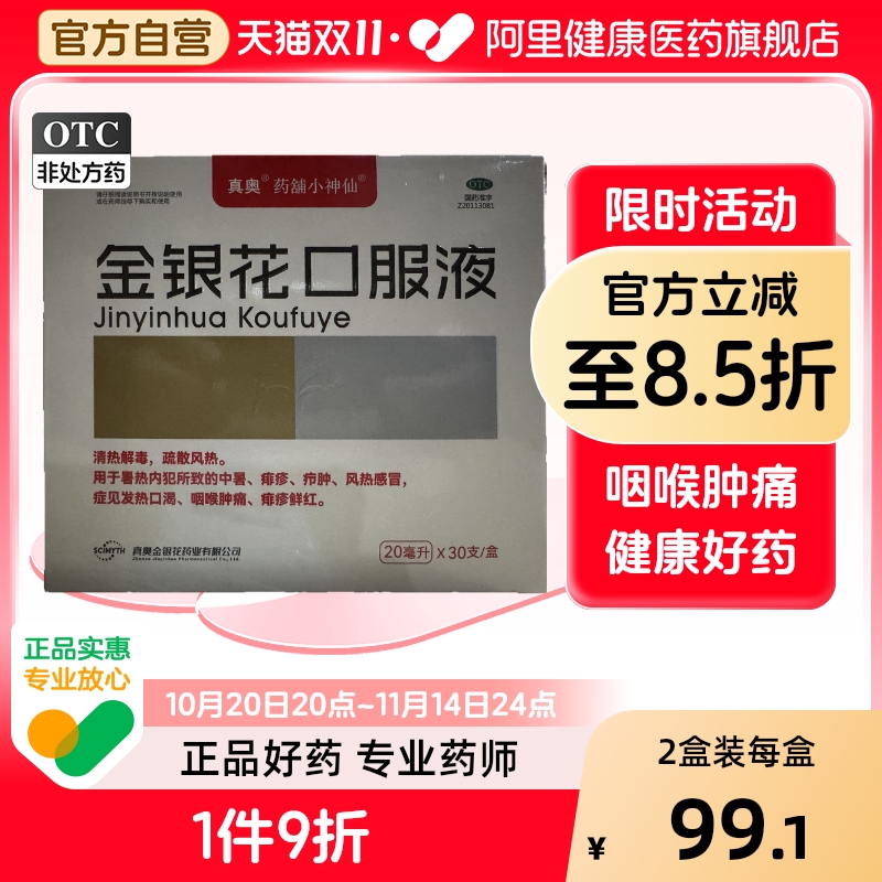 【自营】【真奥】金银花口服液20ml*30支/盒
