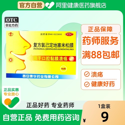 【康华】复方氯己定地塞米松膜10片/盒口腔溃疡消毒溃疡消炎抗炎