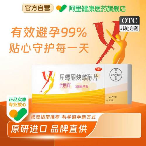 【自营】【优思明】屈螺酮炔雌醇片0.03mg3mg*21片/盒短效避孕药长期口服非紧急避孕