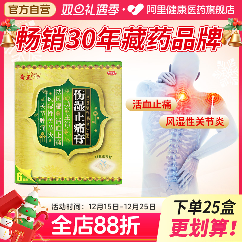 【自营】【奇正】伤湿止痛膏2贴*3袋/盒肌肉疼痛关节炎活血止痛祛风湿关节肿痛