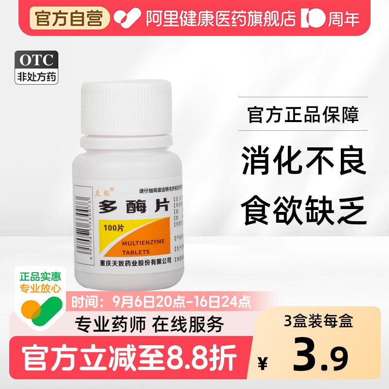 [克极]多酶片13mg300mg*100片/瓶图片