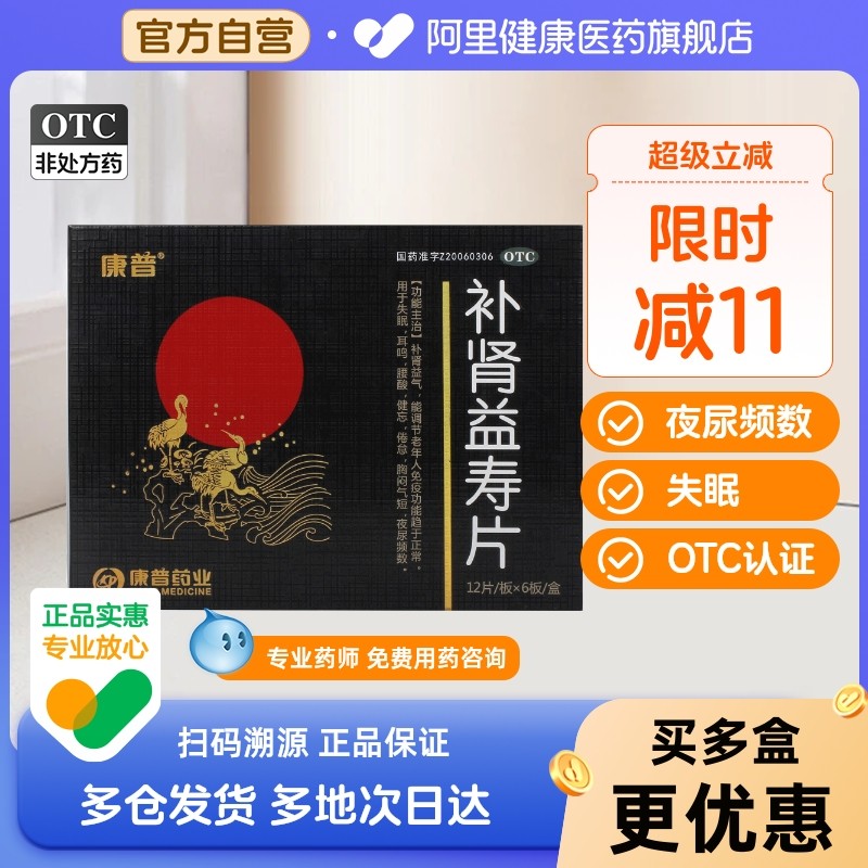 康普补肾益寿片0.4g*72片/盒倦怠健忘失眠成人益气耳鸣腰酸正品,OTC药品/国际医药,健脾益肾,淘宝优惠券,粉丝福利购,淘宝优惠卷