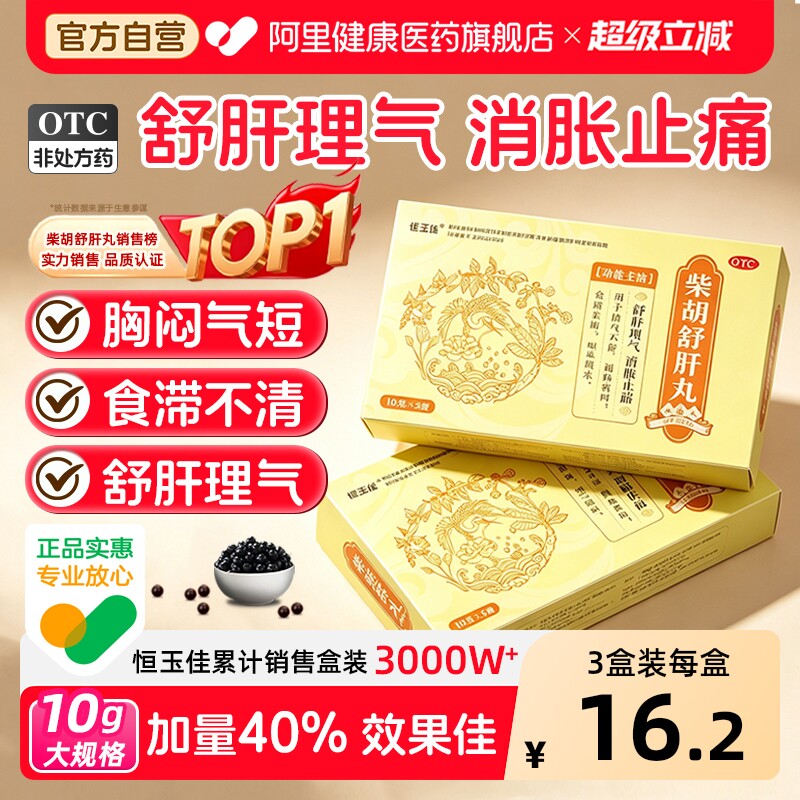 【自营】[恒玉佳]柴胡舒肝丸10g*5袋/盒图片