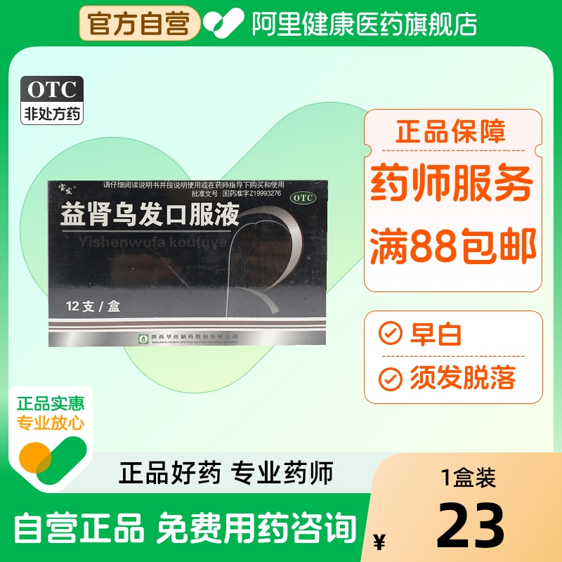 【宝发】益肾乌发口服液10ml*12支/盒早白肝肾阴虚肝肾两虚脱发肾虚