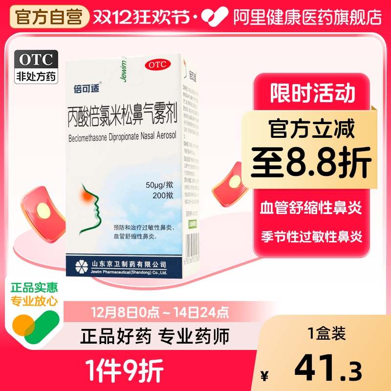 【自营】【倍可适】丙酸倍氯米松鼻气雾剂50μg*200揿/盒过敏性鼻炎鼻炎鼻塞季节性鼻炎鼻痒