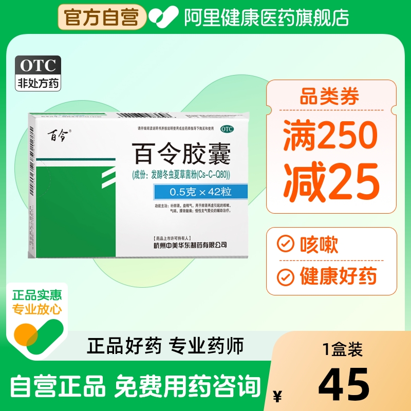 百令胶囊正品70粒虫草药房42粒72片冬虫夏草0.490片0.5g慢性咳嗽
