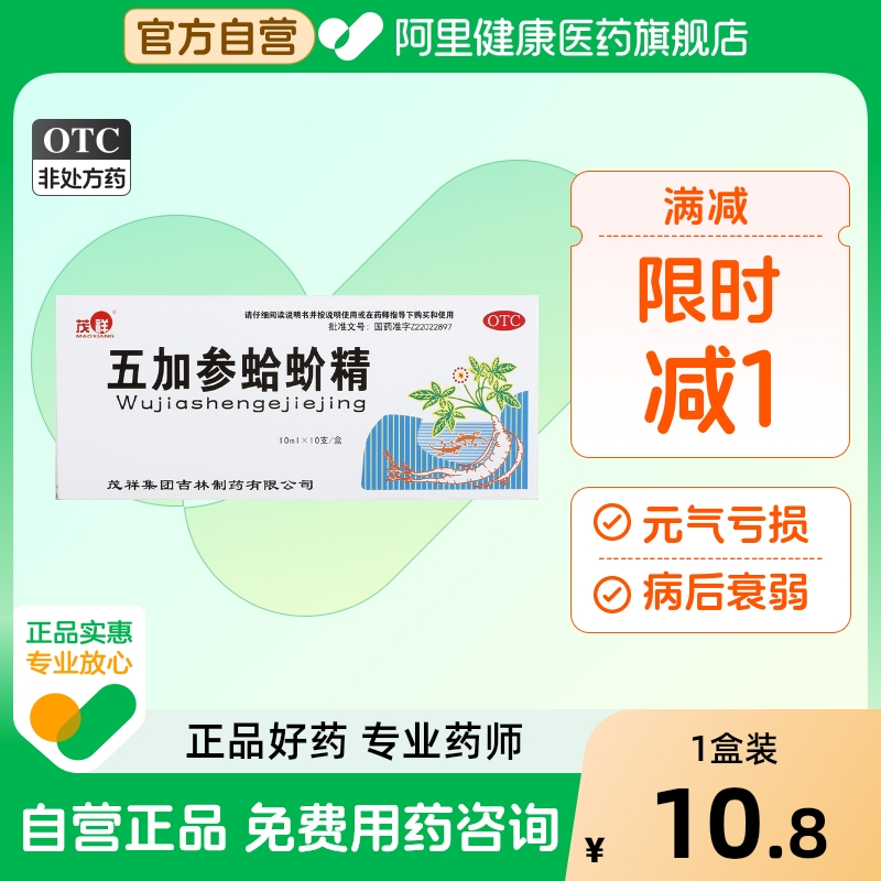 【茂祥】五加参蛤蚧精10ml*10支/盒补肺气肺虚咳嗽失眠咳嗽补气养血