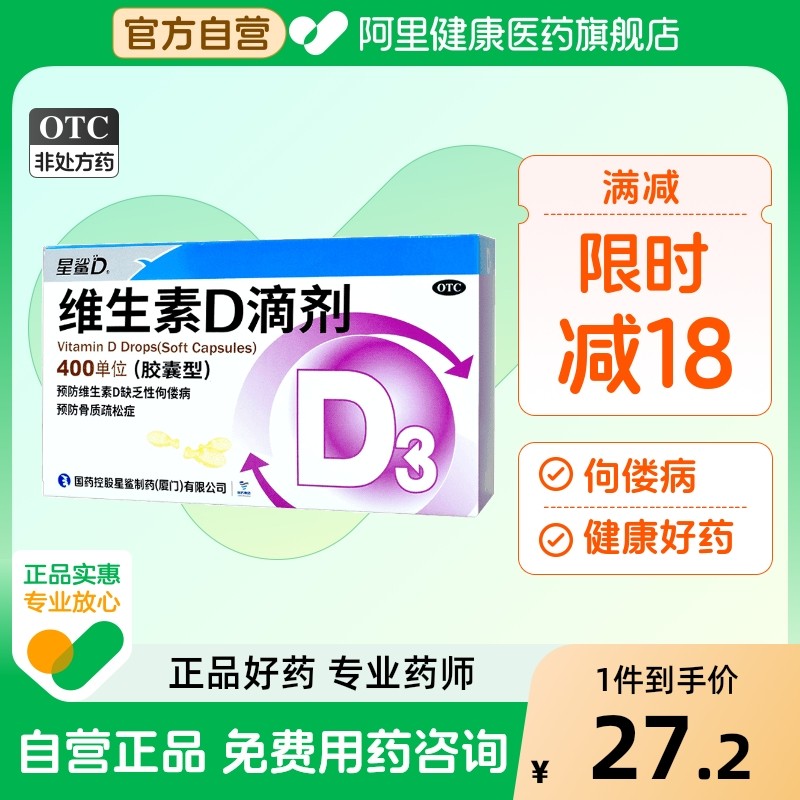 【自营】【星鲨】维生素D滴剂400IU*36粒/盒佝偻病补钙儿童补钙骨质疏松补充维生素