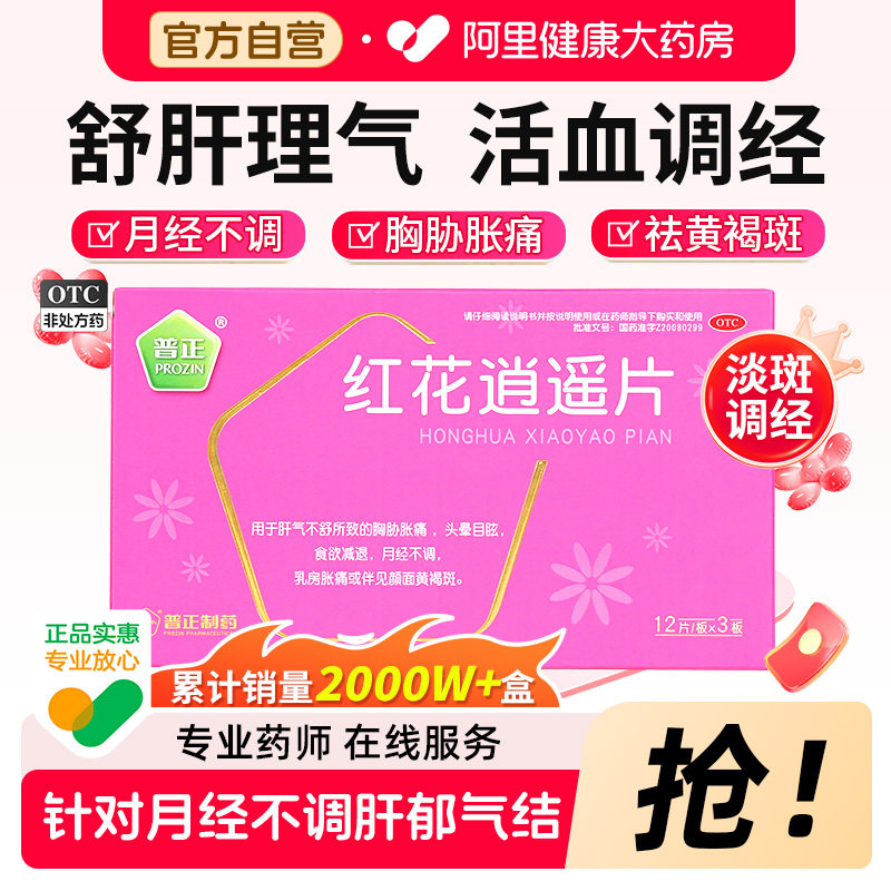 普正红花逍遥片官方月经不调正品活血调经疏肝解郁逍遥散旗舰店