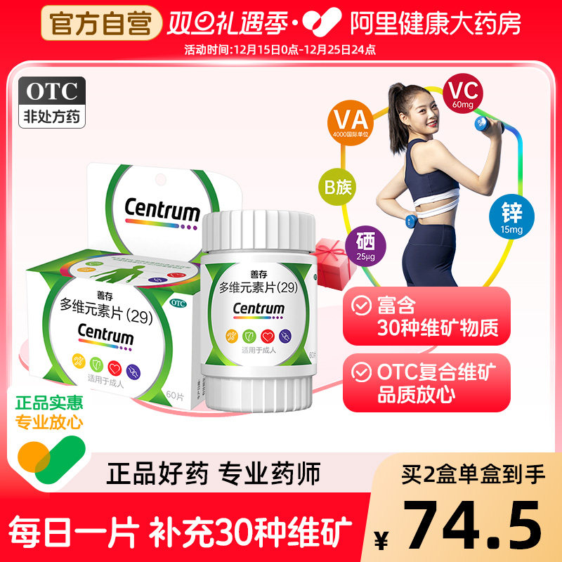 【自营】【善存】多维元素片(29)60片*1瓶/盒