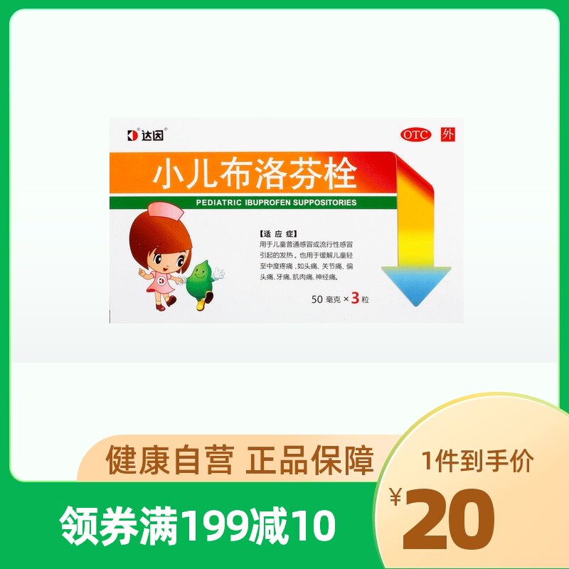 dyne/达因小儿布洛芬栓50mg*3粒/盒儿童普通感冒疼痛偏头痛牙痛
