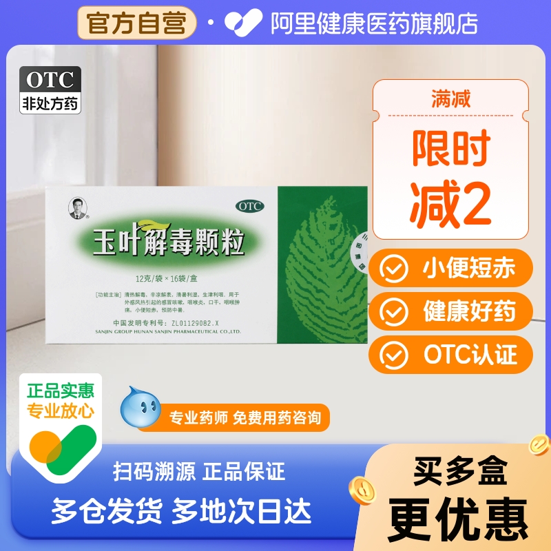 三金玉叶解毒颗粒12g*16袋/盒清毒中药口服液旗舰店冲剂清热药房