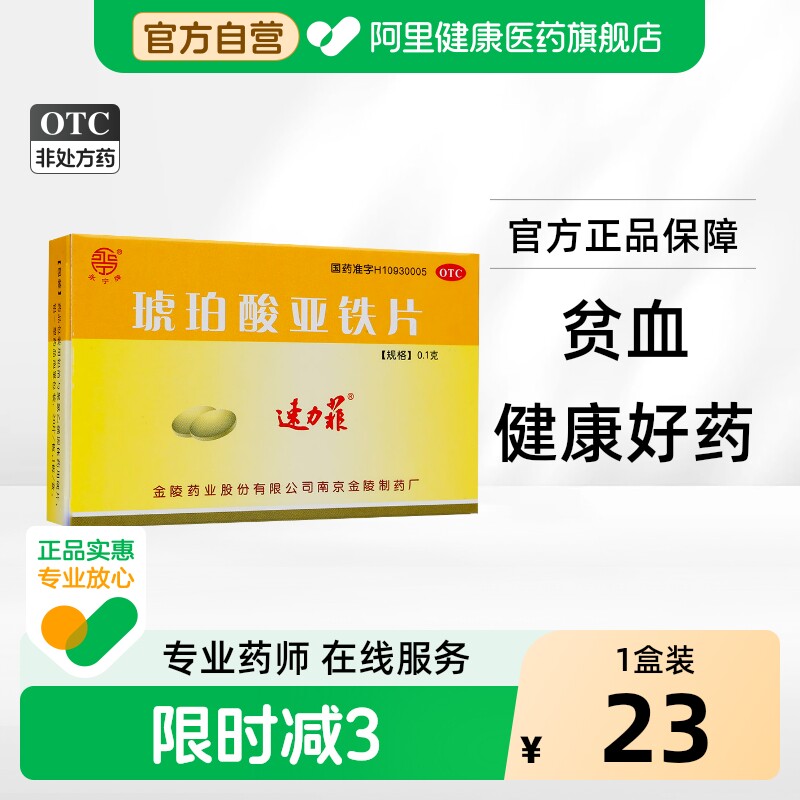 速力菲琥珀酸亚铁片儿童孕妇官方旗舰店补血药补铁贫血铁剂正品