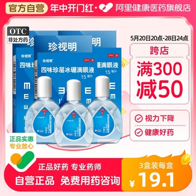 【珍视明】四味珍层冰硼滴眼液15ml*1瓶/盒