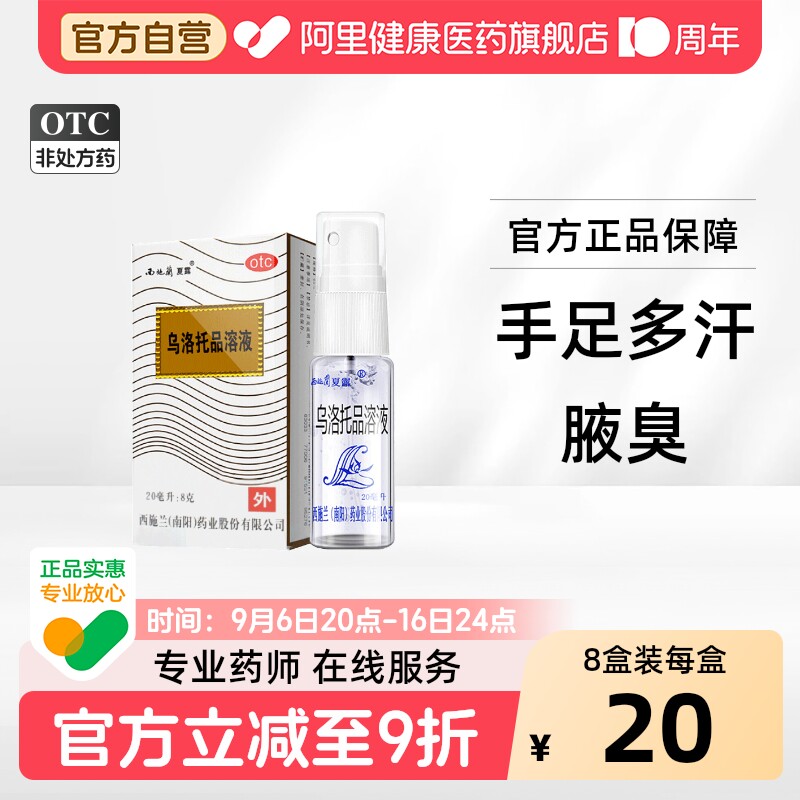 [西施兰]乌洛托品溶液40%*20ml*1支/盒图片