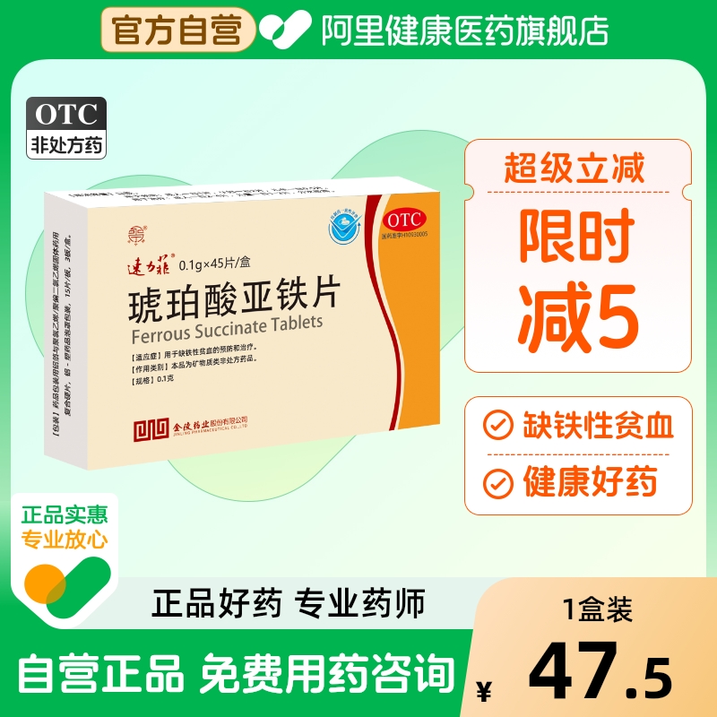 【速力菲】琥珀酸亚铁片0.1g*45片/盒补血补铁怀孕贫血缺铁性贫血