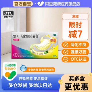 达喜复方消化酶胶囊12粒成人胃胀气拜耳达喜ll拜耳胃药酶片二型