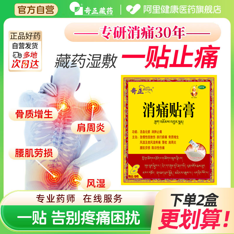 【自营】【奇正】消痛贴膏1g*1贴*8袋/盒