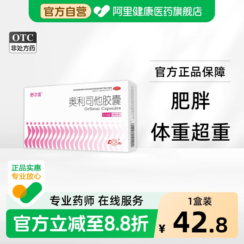 舒尔佳奥利司他胶囊产品减肥药减脂减重官方排油正品燃脂瘦身OTC