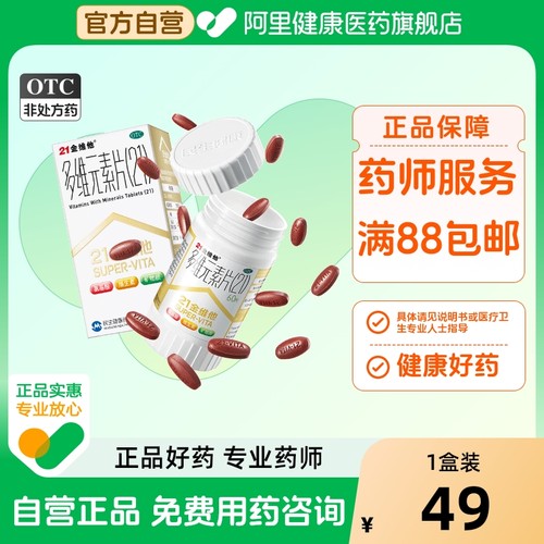 【21金维他】多维元素片(21)60片*1瓶/盒缺乏维生素补充维生素补钙营养免疫力