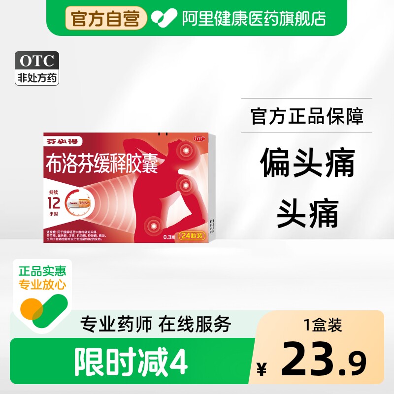 【自营】[芬必得]布洛芬缓释胶囊0.3g*24粒/盒头痛痛经牙痛偏头痛发热图片