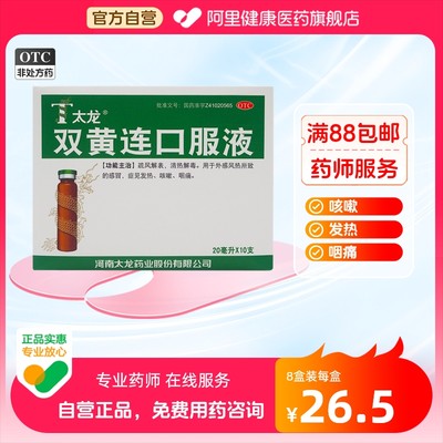 【太龙】双黄连口服液20ml*10支/盒咳嗽清热解毒咽痛发热风热感冒