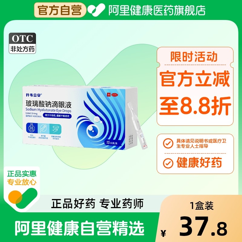 升韦立安 玻璃酸钠滴眼液 0.4ml:0.4mg*15支/盒