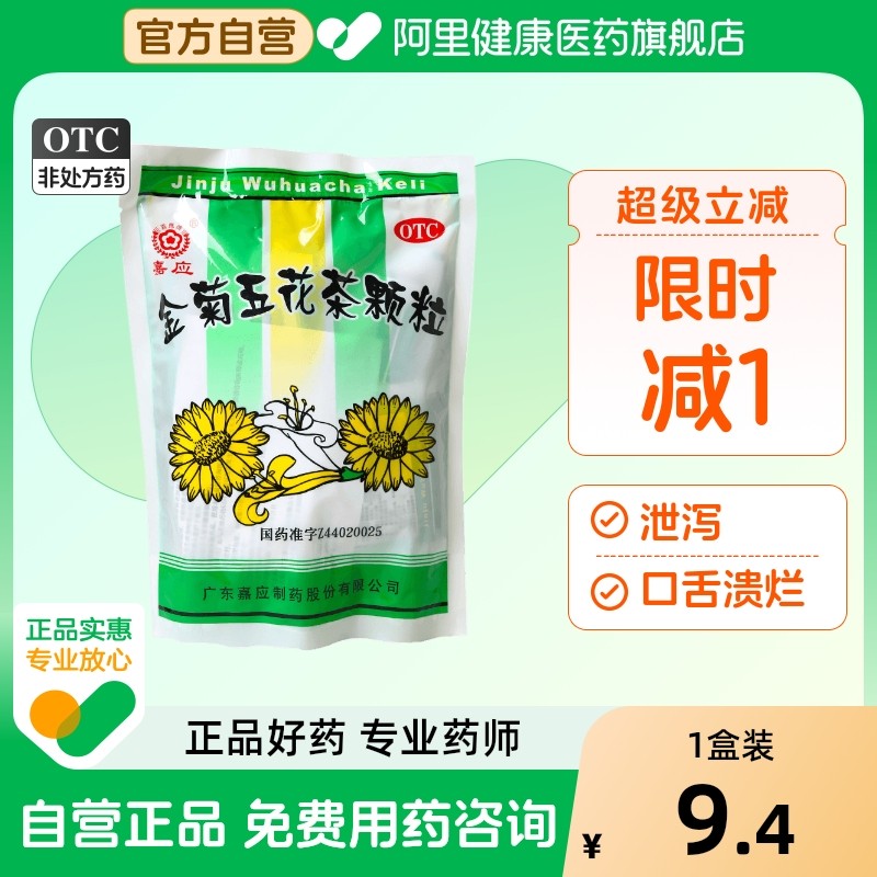 嘉应金菊五花茶颗粒明目咽干口干清热利湿凉血解毒风热咽毒丸连翘