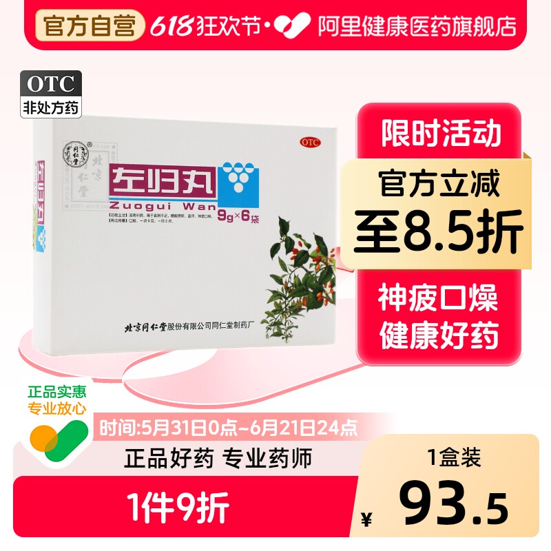 同仁堂左归丸北京同仁堂官方旗舰店正品浓缩药店药房补肾