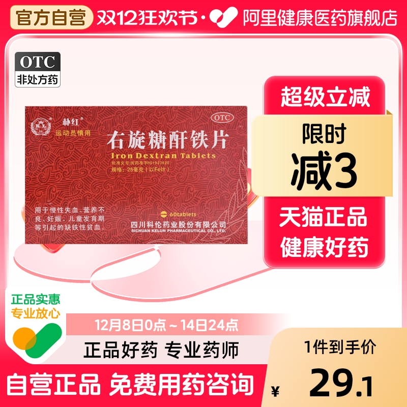 【朴红】右旋糖酐铁片25mg*60片/盒缺铁性贫血营养不良妊娠补血补铁