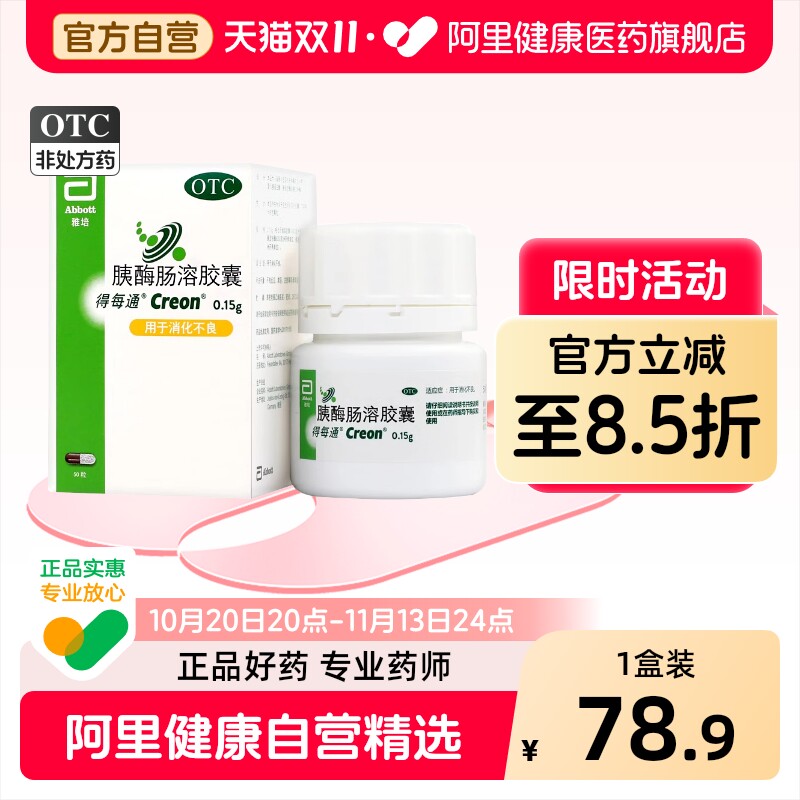得每通胰酶肠溶胶囊原研官方成人用于老人进口雅培旗舰店胰腺炎
