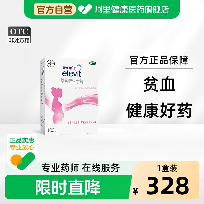 【自营】[爱乐维]复合维生素片100片/盒备孕孕期正品官方旗舰缺铁补铁图片