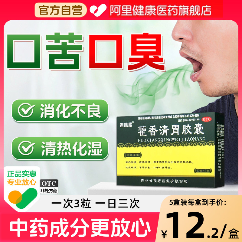 普林松藿香清胃胶囊健脾口气口臭口苦官方散旗舰店正品调理霍香清