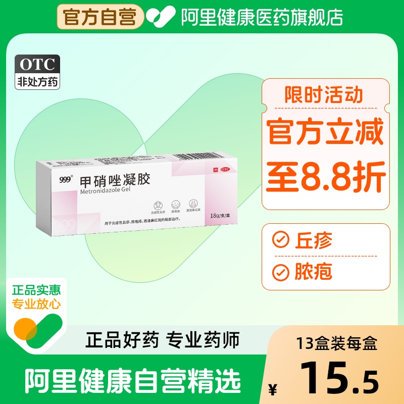 999甲硝唑凝胶官方旗舰店去黑头去痘药膏祛痘凝胶淡化痘印水杨酸
