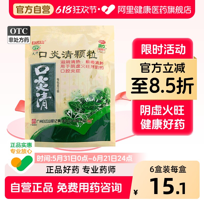 白云山口炎清颗粒10袋口腔溃疡含糖清热解毒火旺蔗糖旗舰店官方