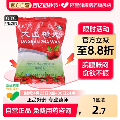 【自营】【立效】大山楂丸9g*8丸/盒消化不良食欲不振胃胀养胃调理肠胃