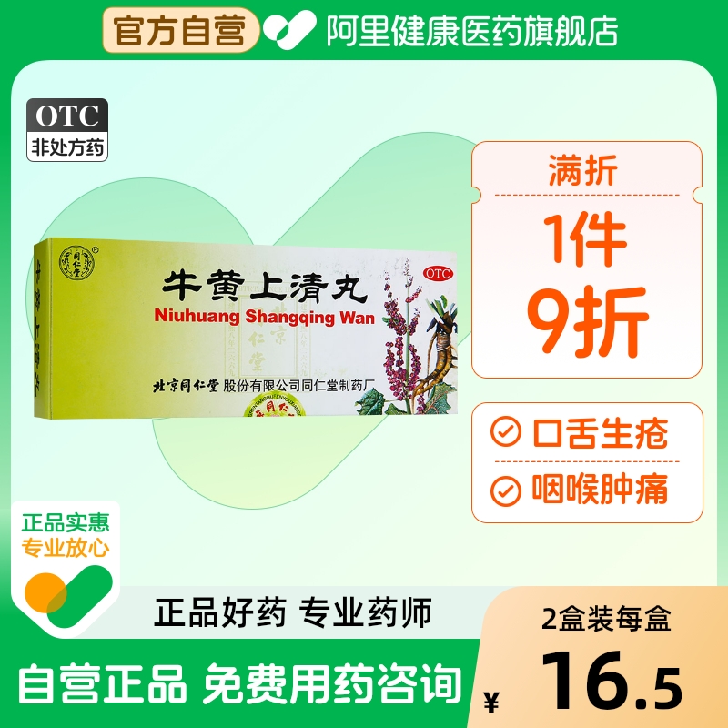 【同仁堂】牛黄上清丸6g*10丸/盒牙龈肿痛咽喉肿痛口舌生疮耳鸣头痛