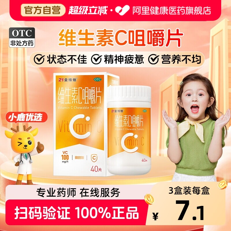 21金维他维生素C咀嚼片vc片维维他命含片免疫力otc儿童旗舰店官方