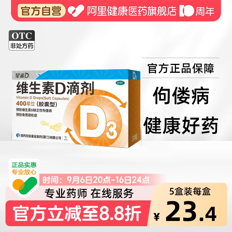 【自营】[星鲨D]维生素D滴剂400IU*30粒/盒图片