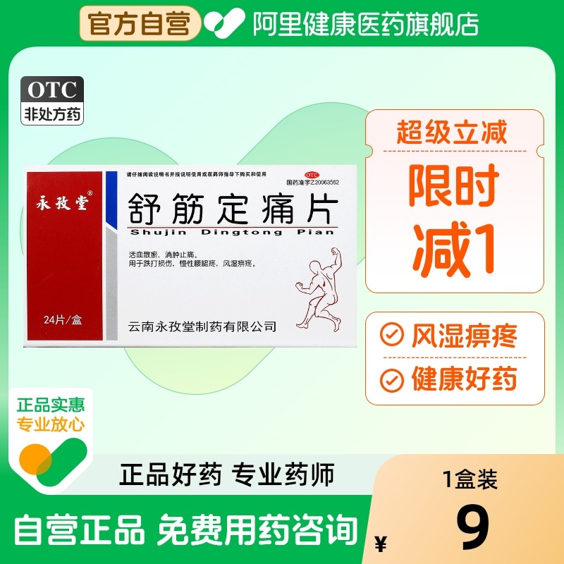 永孜堂舒筋定痛片0.3g*24片/盒外伤跌打损伤风湿骨外伤慢性腰腿疼