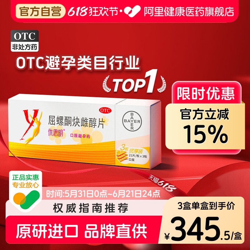 优思明屈螺酮炔雌醇片口服官方旗舰店月经调理正品短效避孕药