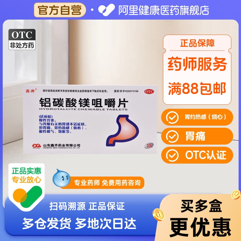 【鑫齐】铝碳酸镁咀嚼片0.5g*30片/盒胃痛慢性胃炎消化不良胃炎胃酸