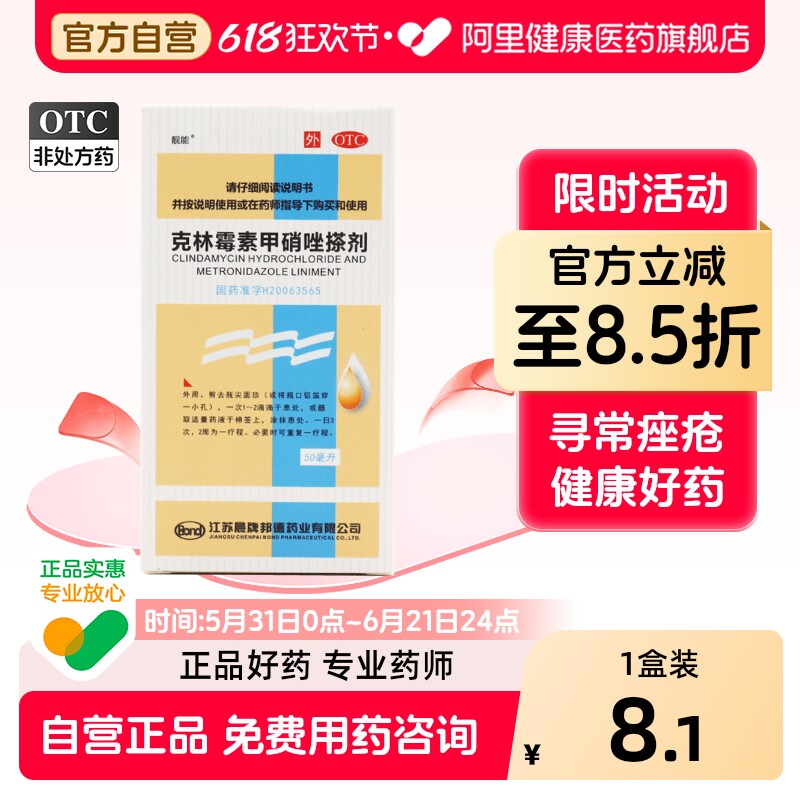 靓能克林霉素甲硝唑搽剂医用旗舰店官方擦剂毛囊炎痘痘痤疮祛痘
