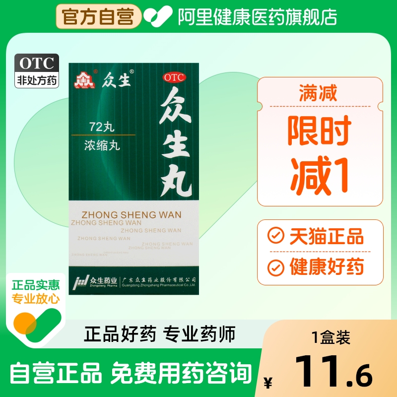 众生丸72丸*1瓶/盒疼痛消炎止痛活血凉血慢性咽喉炎上呼吸道感染